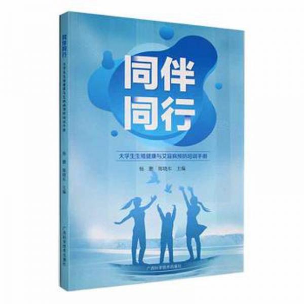 同伴同行：大學(xué)生生殖健康與艾滋病預(yù)防培訓(xùn)手冊(cè)