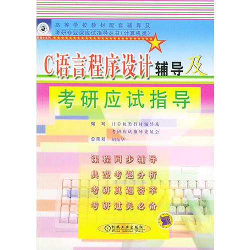 C语言程序设计辅导及考研应试指导/高等学校教材配套辅导及考研专业课应试指导丛书·计算机类