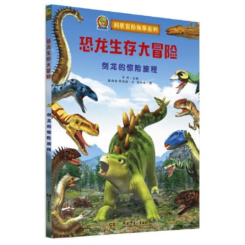 恐龍生存大冒險·劍龍的驚險旅程（首創(chuàng)跨媒體AR恐龍科普故事繪本）