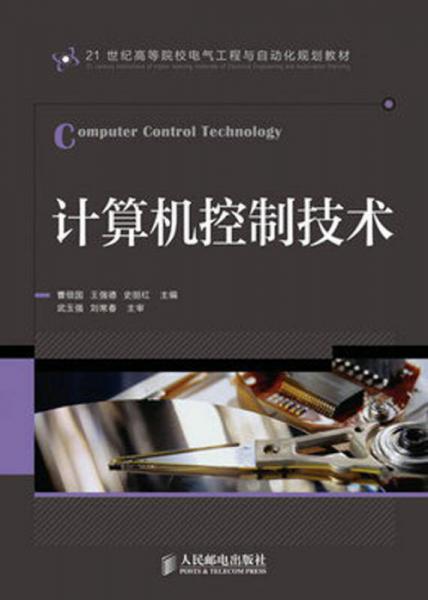 计算机控制技术/21世纪高等院校电气工程与自动化规划教材
