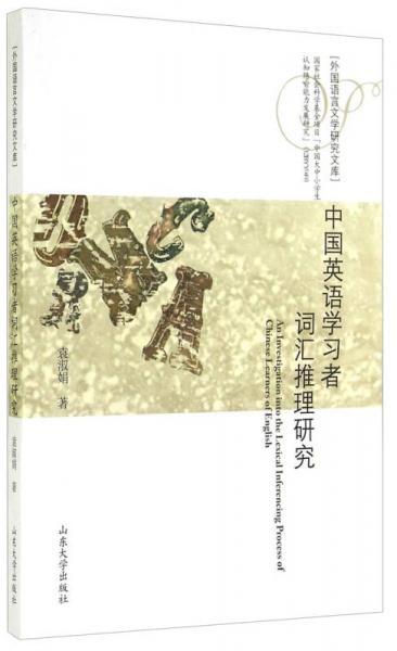 外國語言文學研究文庫：中國英語學習者詞匯推理研究
