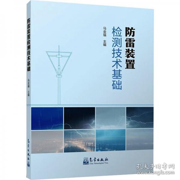 防雷装置检测技术基础