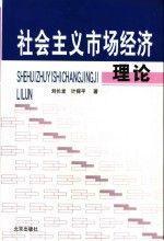 社會主義市場經(jīng)濟(jì)理論