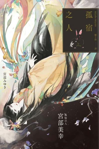 孤宿之人（上）