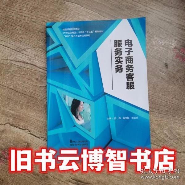 電子商務(wù)客服服務(wù)實(shí)務(wù)