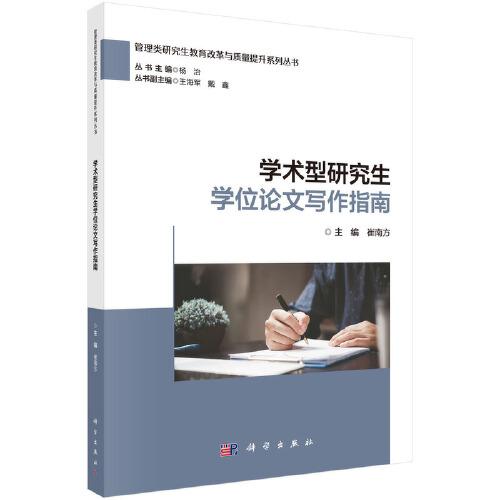 學(xué)術(shù)型研究生學(xué)位論文寫作指南