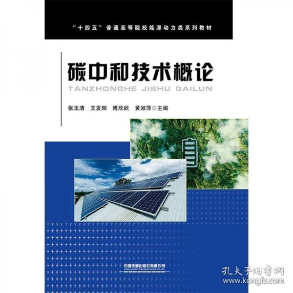 碳中和技術(shù)概論