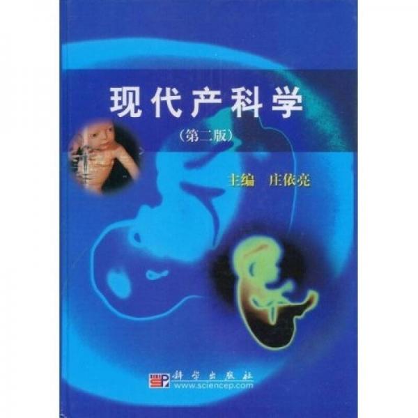 現(xiàn)代產(chǎn)科學(xué)