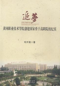 追夢 : 黃岡職業(yè)技術(shù)學(xué)院創(chuàng)建國家骨干高職院校紀(jì)實(shí)