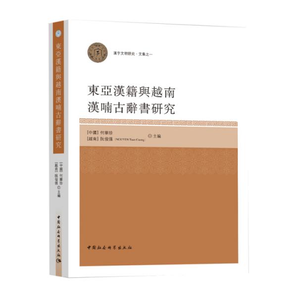 汉字文明研究·文集之一：东亚汉籍与越南汉喃古辞书研究