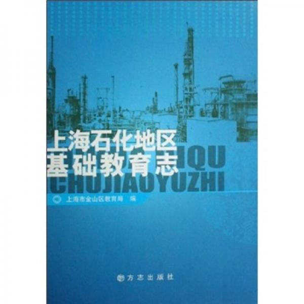 上海石化地區(qū)基礎(chǔ)教育志