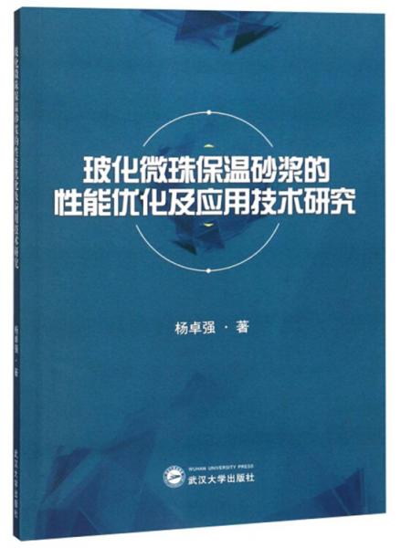 玻化微珠保温砂浆的性能优化及应用技术研究