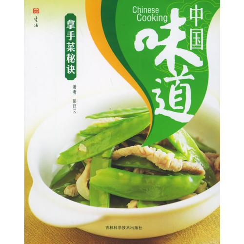 中國味道：拿手菜秘訣