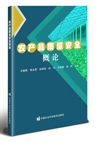 农产品质量安全概论 王翰霖 等 编