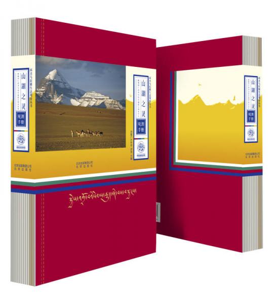 山湖之灵：西藏冈仁波齐与玛旁雍错生物多样性观测手册