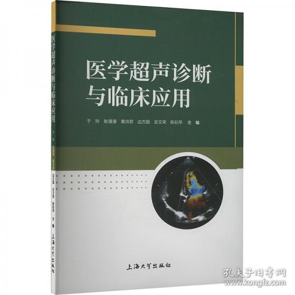 医学超声诊断与临床应用