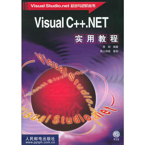 Visual C++.NET 实用教程