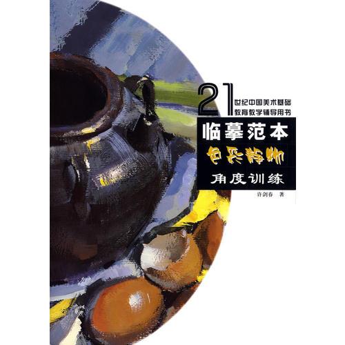 臨摹范本·色彩靜物角度訓(xùn)練
