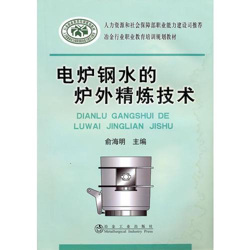 電爐鋼水的爐外精煉技術(shù)\俞海明__冶金行業(yè)職業(yè)教育培訓(xùn)規(guī)劃教材