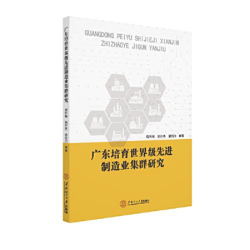 廣東培育世界級(jí)先進(jìn)制造業(yè)集群研究