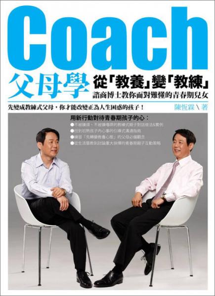 Coach父母學：從“教養(yǎng)”變“教練”，諮商博士教你面對難懂的青春期兒女