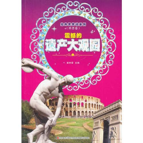 《经典天天读系列（科普卷） 震撼的遗产大观园》
