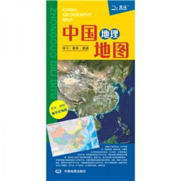 中国地理地图：学习·商务·旅游（防水·耐折 撕不烂地图）（2012）