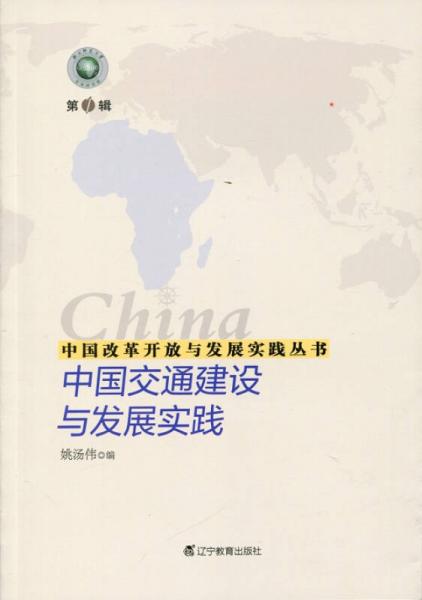 中國改革開放與發(fā)展實踐叢書--中國交通建設(shè)與發(fā)展實踐