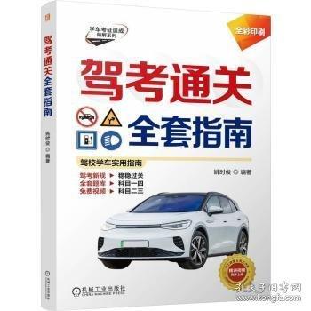 駕考通關(guān)全套指南