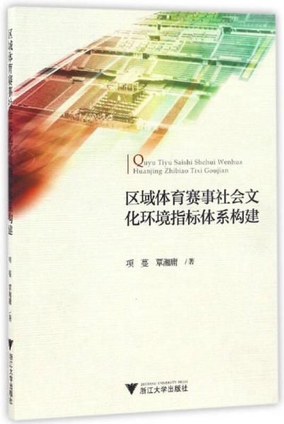 区域体育赛事社会文化环境指标体系构建