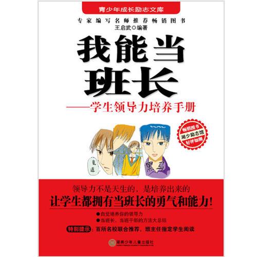 勵志文庫：我能當(dāng)班長