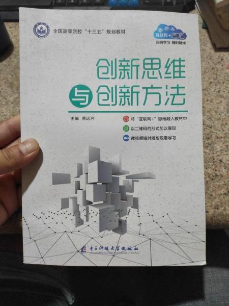 創(chuàng)新思維與創(chuàng)新方法