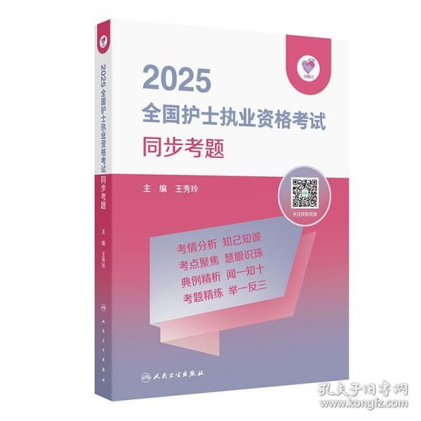 领你过：2025全国护士执业资格考试 同步考题