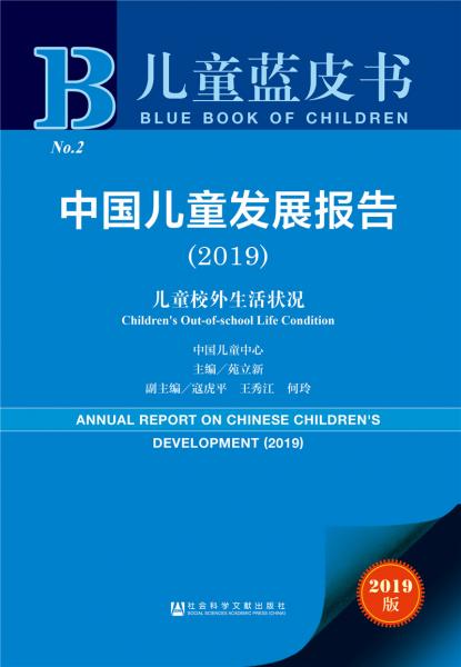 兒童藍(lán)皮書：中國兒童發(fā)展報告（2019）