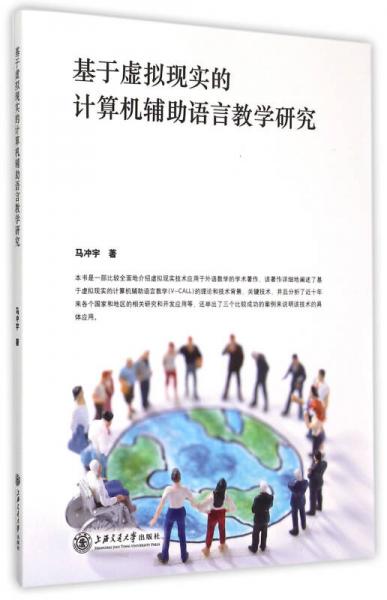 基于虛擬現(xiàn)實(shí)的計(jì)算機(jī)輔助語(yǔ)言教學(xué)研究