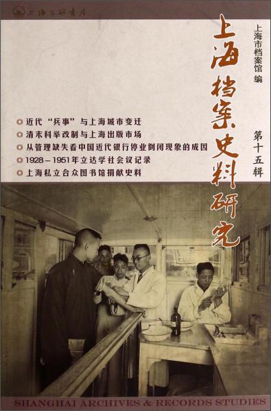 上海档案史料研究（第十五辑）