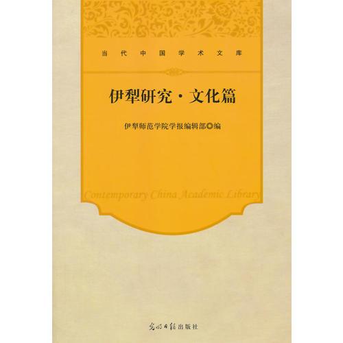 伊犁研究·文化篇