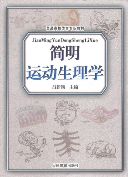 普通高校體育專業(yè)教材：簡明運動生理學