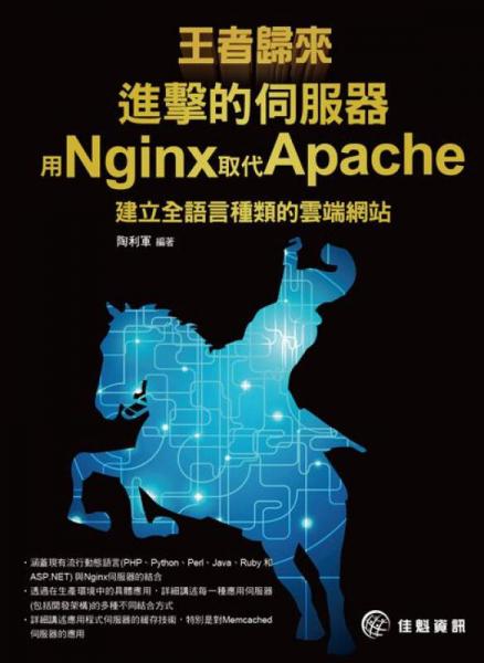王者歸來：進擊的伺服器：用Nginx取代Apache建立全語言種類的云端網站