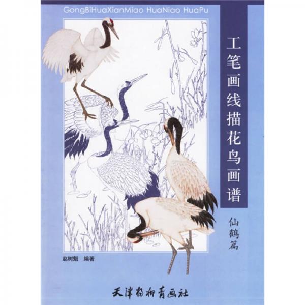 工筆畫線描花鳥畫譜（仙鶴篇）