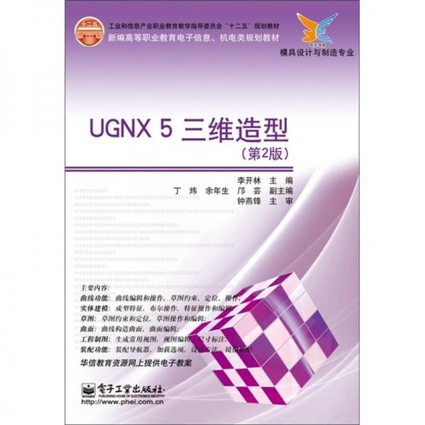 UGNX 5 三维造型（第2版）