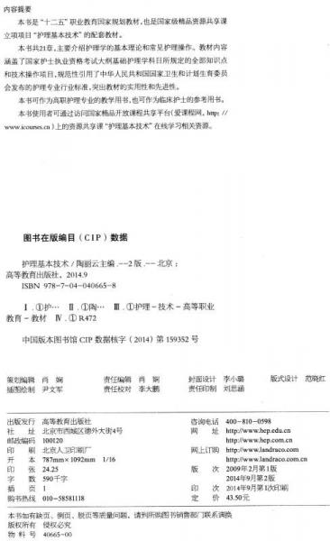 护理基本技术/“十二五”职业教育国家规划教材