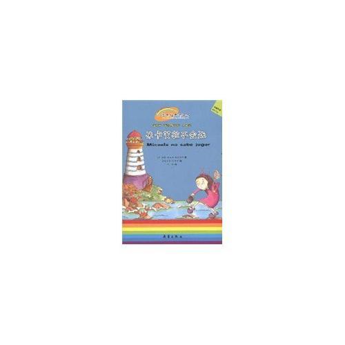 米卡艾拉不會玩(適讀年齡5歲以上)/世界經(jīng)典橋梁書