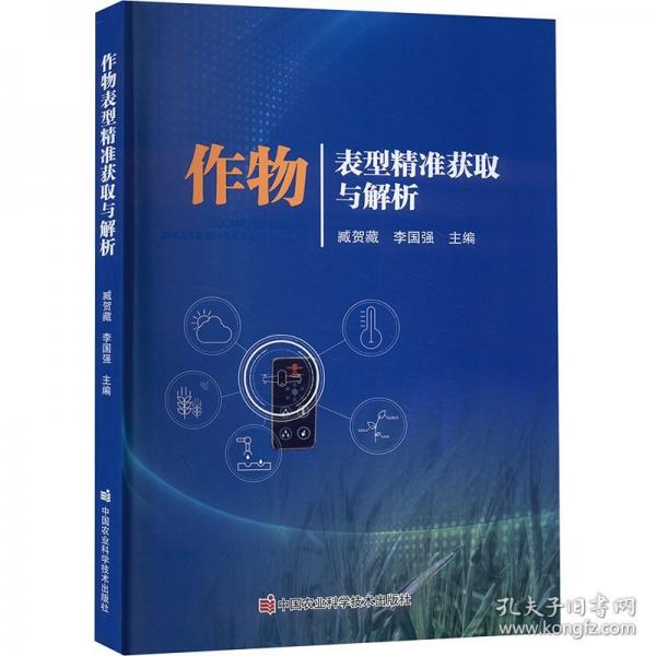 作物表型精准获取与解析