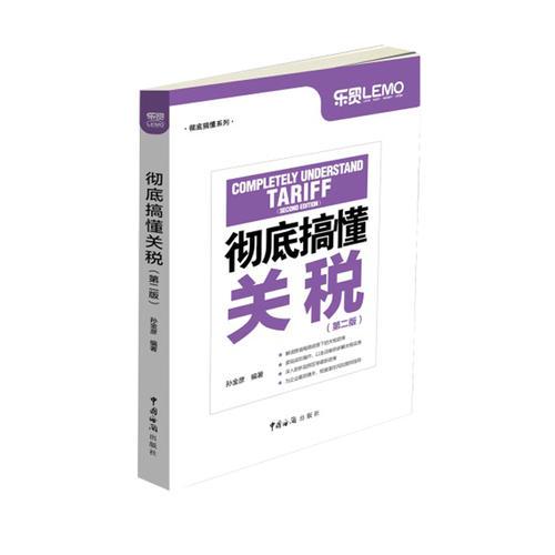 徹底搞懂關(guān)稅（第二版）
