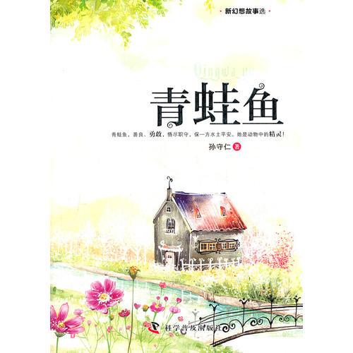 新幻想故事選--青蛙魚