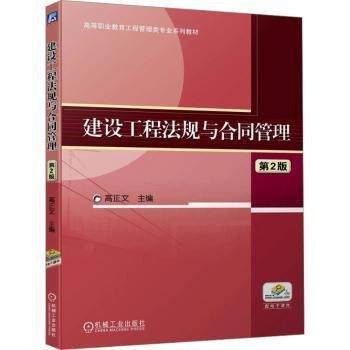 建设工程法规与合同管理 第2版