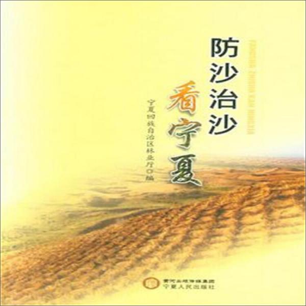 防沙治沙看寧夏