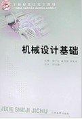 機械設(shè)計基礎(chǔ)