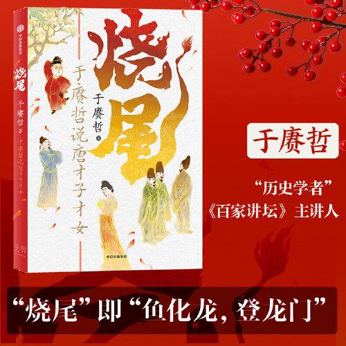 燒尾：于賡哲說唐才子才女